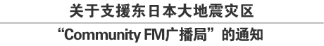 关于支援东日本大地震灾区“Community FM广播局”的通知