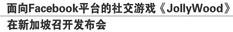 面向Facebook平台的社交游戏《JollyWood》在新加坡召开发布会
