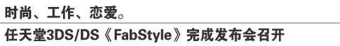 时尚、工作、恋爱
任天堂3DS/DS《FabStyle》完成发布会召开