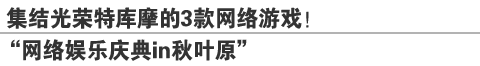 集结光荣特库摩的3款网络游戏！
“网络娱乐庆典in秋叶原”
