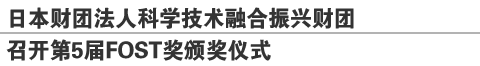 日本财团法人科学技术融合振兴财团
召开第5届FOST奖颁奖仪式