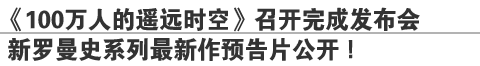 《100万人的遥远时空》召开完成发布会
新罗曼史系列最新作预告片公开！