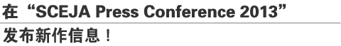在“SCEJA Press Conference 2013”
发布新作信息！