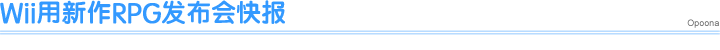 Wii用新作RPG发布会快报
