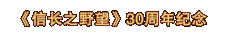 《信长之野望》30周年纪念