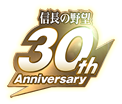 信长之野望 30th Anniversary
