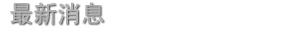 最新消息
