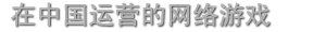 ���й���Ӫ��������Ϸ
