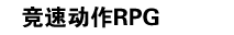���ٶ���RPG