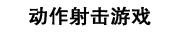 动作射击游戏