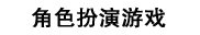 角色扮演游戏