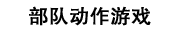 部队动作游戏