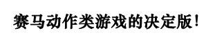 ������������Ϸ�ľ����棡