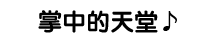掌中的天堂