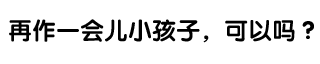 再作一会儿小孩子，可以吗？