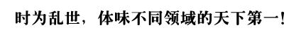 时为乱世,体味不同领域的天下第一!