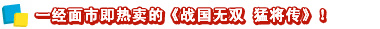 一经面市即热卖的《战国无双 猛将传》！