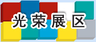 光荣展区