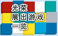光荣展出游戏一览