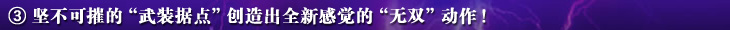 ③坚不可摧的“武装据点”创造出全新感觉的“无双”动作!
