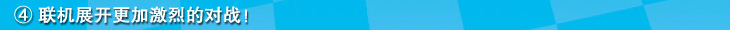 ④联机展开更加激烈的对战！