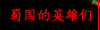 蜀国的英雄们