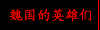 魏国的英雄们