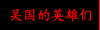 吴国的英雄们