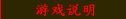 游戏说明