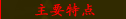主要特点
