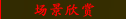 场景欣赏