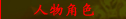 人物角色