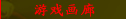 游戏画廊