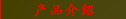 产品介绍