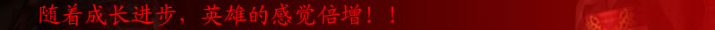 随着成长进步,英雄的感觉倍增!!