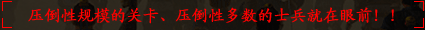 压倒性规模的关卡、压倒性多数的士兵就在眼前！！