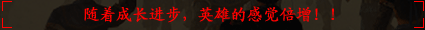 随着成长进步，英雄的感觉倍增！！