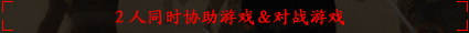 2人同时协助游戏&对战游戏