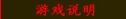 游戏说明