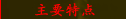 主要特点