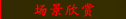 场景欣赏