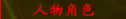 人物角色