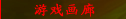 游戏画廊