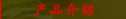 产品介绍