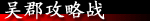 吴郡