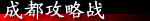成都攻略战