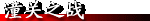 潼关之战