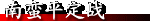 南蛮平定战