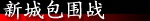 新城