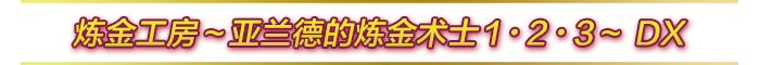 炼金工房〜亚兰德的炼金术士1・2・3〜 DX